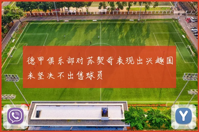 德甲俱乐部对苏契奇表现出兴趣国米坚决不出售球员