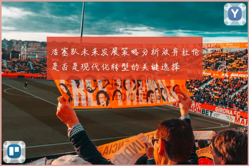活塞队未来发展策略分析放弃杜伦是否是现代化转型的关键选择