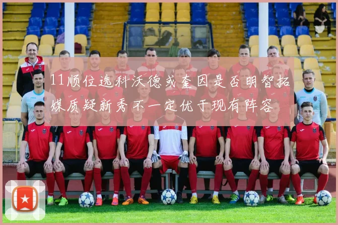 11顺位选科沃德或奎因是否明智拓媒质疑新秀不一定优于现有阵容