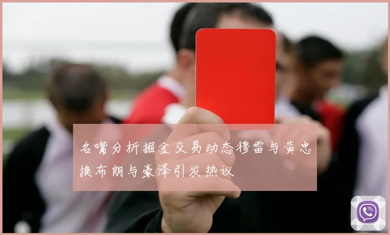 名嘴分析掘金交易动态穆雷与黄忠换布朗与豪泽引发热议